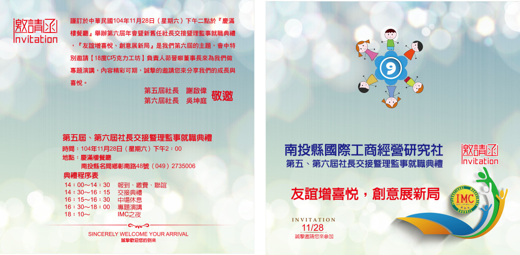 南投 IMC第六屆社長就職典禮邀請函