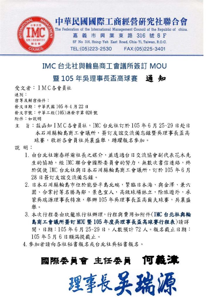 IMC台北社與輪島商工會議所簽訂MOU暨吳理事長高球賽盃通知