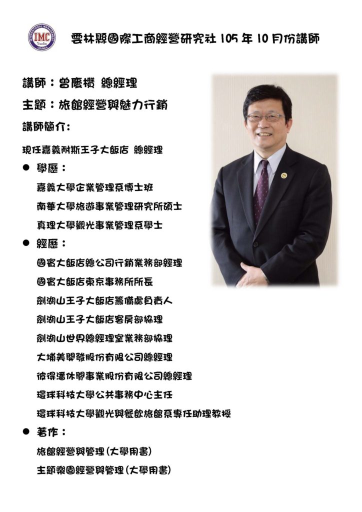 雲林國際工商經營研究社105年10月份講師