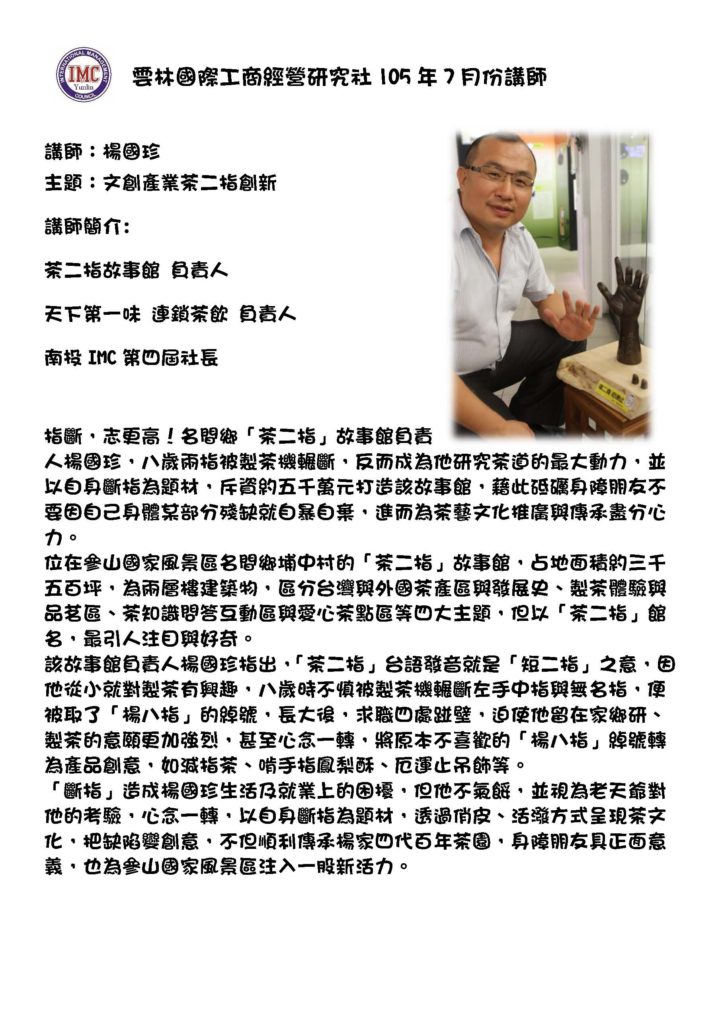 雲林國際工商經營研究社105年7月份講師